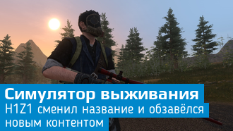 H1Z1 изменила название и получила новый контент