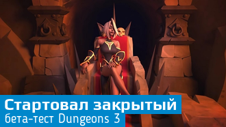 Dungeons 3 / Началось закрытое бета-тестирование
