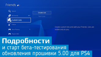 Обновление 5.00 для PS4 / Началось бета-тестирование