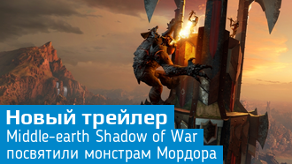 Middle-earth: Shadow of War / Новый трейлер / Gamescom 2017