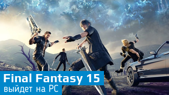Final Fantasy XV выйдет на ПК