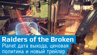 Объявлена дата выхода Raiders of the Broken Planet / Новый трейлер