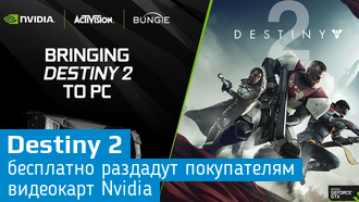 Покупатели видеокарт Nvidia получат Destiny 2 в подарок