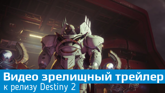 Новый эффектный трейлер Destiny 2 / Gamescom 2017