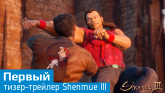 Shenmue 3 / «Первый тизер» и скриншоты