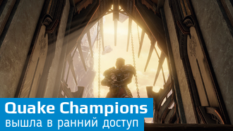 Quake Champions: Открыт ранний доступ
