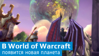 В World of Warcraft добавят планету Аргус