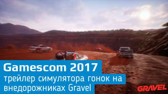 Gravel - Гонки на внедорожниках / Трейлер / Gamescom 2017