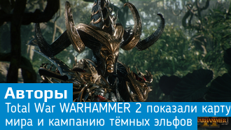 Total War WARHAMMER 2 / Видео / Карта мира и кампания за темных эльфов