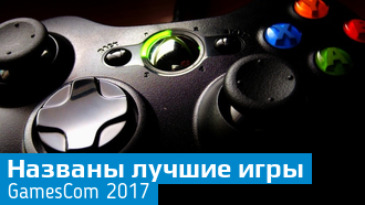 Объявлены лучшие игры Gamescom 2017