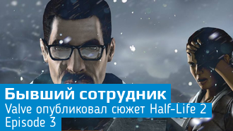 Стал известен сюжет Half-Life 2: Episode 3