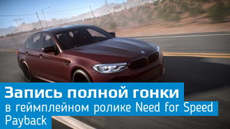Need for Speed Payback / Новое видео полной гонки