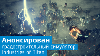 Анонсирована Industries of Titan / Строим промышленный город на Титане