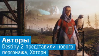 Хоторн / Новый персонаж Destiny 2 / Видео