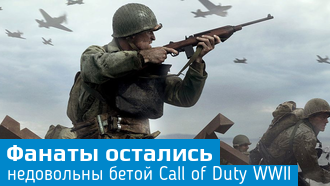 Call of Duty: WWII / Поклонники серии недовольны бетой