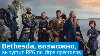 Слух: Bethesda работает над RPG-игрой по сериалу «Игра престолов»