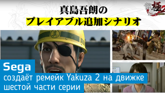 Sega работает над Yakuza 2