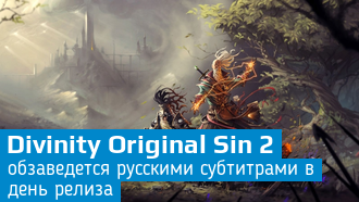 Divinity: Original Sin 2 / Вышел новый трейлер / Русские субтитры