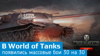 В World of Tanks добавили китайские ПТ-САУ и масштабные бои 30 на 30 / Обновление 9.20