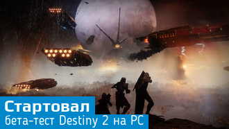 Destiny 2 / началось бета-тестирование на ПК