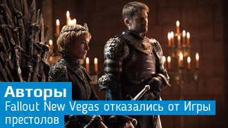 Разработчики Fallout New Vegas отказались от проекта по «Игре престолов»