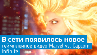 Marvel vs. Capcom: Infinite / Новое видео