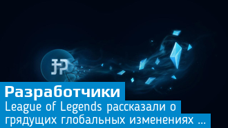League of Legends ожидают большие изменения