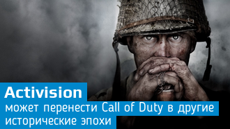 Call of Duty: WWII может положить начало целой серии «исторических» частей CoD