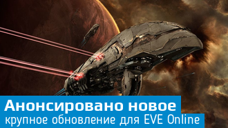 Для EVE Online выйдет крупное обновление Lifeblood