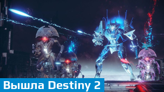 Destiny 2 вышла на консолях