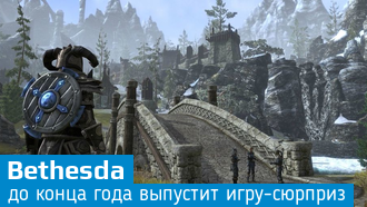 В этому году Bethesda выпустит «игру-сюрприз»