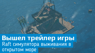 Raft / Первый трейлер