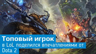Что думает топ-игрок League of Legends о «Доте 2»?