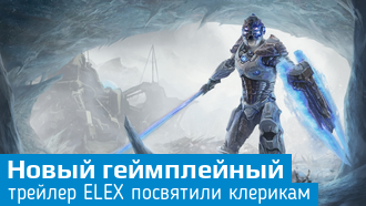 ELEX / Клерики / Новое видео