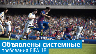 Стали известны системные требования FIFA 18