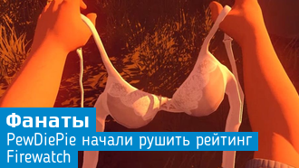 Армия фанатов PewDiePie атаковала разработчика Firewatch
