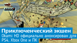Официально анонсирована Okami HD