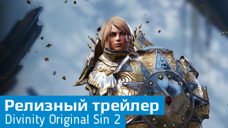 Финальный трейлер Divinity: Original Sin 2 перед релизом