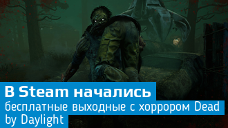 Dead by Daylight бесплатна на выходные в Steam