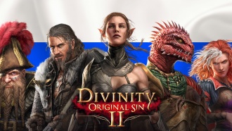 Divinity: Original Sin 2 / Larian Studios добавили русскую локализацию