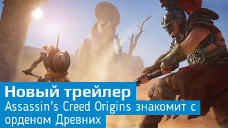 Assassin's Creed: Origins / Орден Древних / Новый трейлер