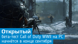 Объявлена дата бета-теста Call of Duty: WWII на PC