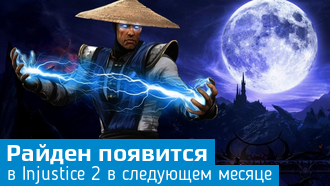 Injustice 2 / Райден / Новый трейлер