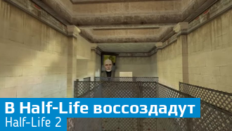 Фанаты воссоздают Half-Life 2 на движке первой Half-Life