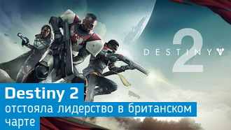 Destiny 2 лидирует в британском чарте