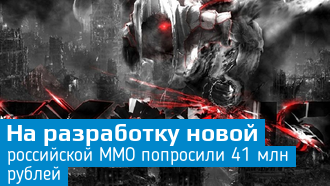 Российская студия запустила кампанию по сбору средств на MMO