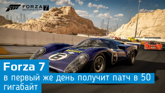 В день релиза Forza7 получит большой патч