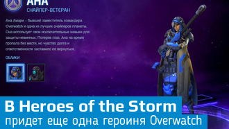 Ана из Overwatch появится в Heroes of the Storm