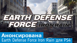 Анонсирована Earth Defense Force: Iron Rain для PS4