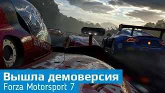 На Xbox One и PC вышла демоверсия Forza Motorsport 7